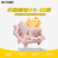 OUTEMU 高特轴 劲价来袭！！！高特轴 水蜜桃轴V2 10颗装