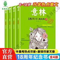 意林官方旗舰店 18周年纪念书ABCD初高中生青年读者精华35周年文学文摘课外阅读中考版高考版意林体少年版15周年纪念书非小国学