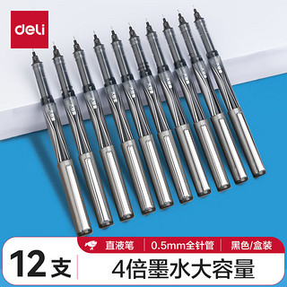 deli 得力 S1600 拔帽走珠笔 黑色 0.5mm 12支装