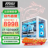 MSI 微星 电竞游戏台式电脑主机（i7 13700KF，16G，1T，RTX 4070 SUPER）