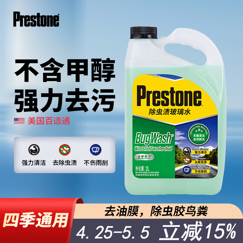 百适通（Prestone）四季通用汽车玻璃水雨刮水精清洗剂除油膜除虫渍鸟粪夏东季防冻A AS257强效除渍 0℃ 2L * 1瓶