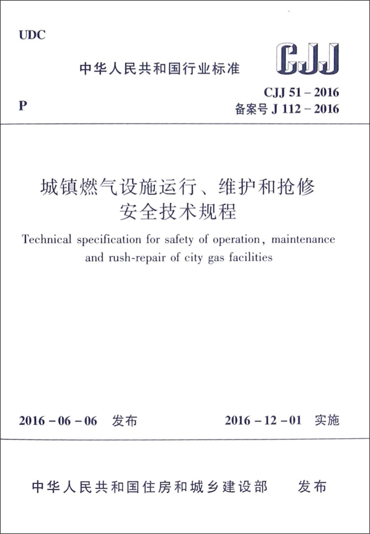 中华人民共和国行业标准（CJJ 51-2016）：城镇燃气设施运行、维护和抢修技术规程