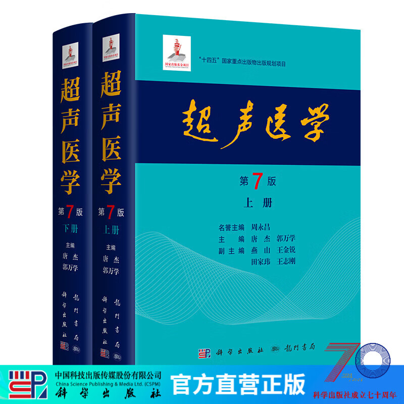 【首发】超声医学第7版第七版2024/唐杰，郭万学