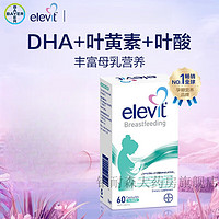 爱乐维Elevit澳版孕期及哺乳期胆碱藻油DHA60粒 【哺乳期】黄金素60粒DHA叶酸