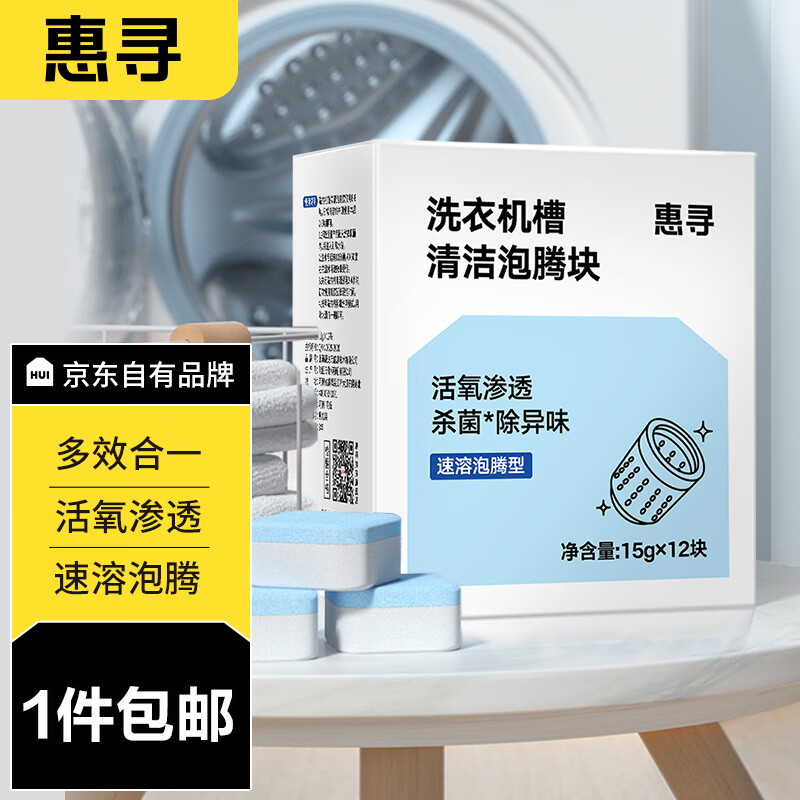惠寻 洗衣机槽清洁泡腾块15g*12清洁内胆清洁剂滚筒洗衣机