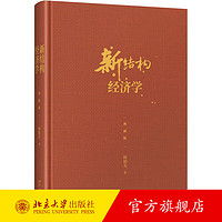 新结构经济学（典藏版） 北京大学