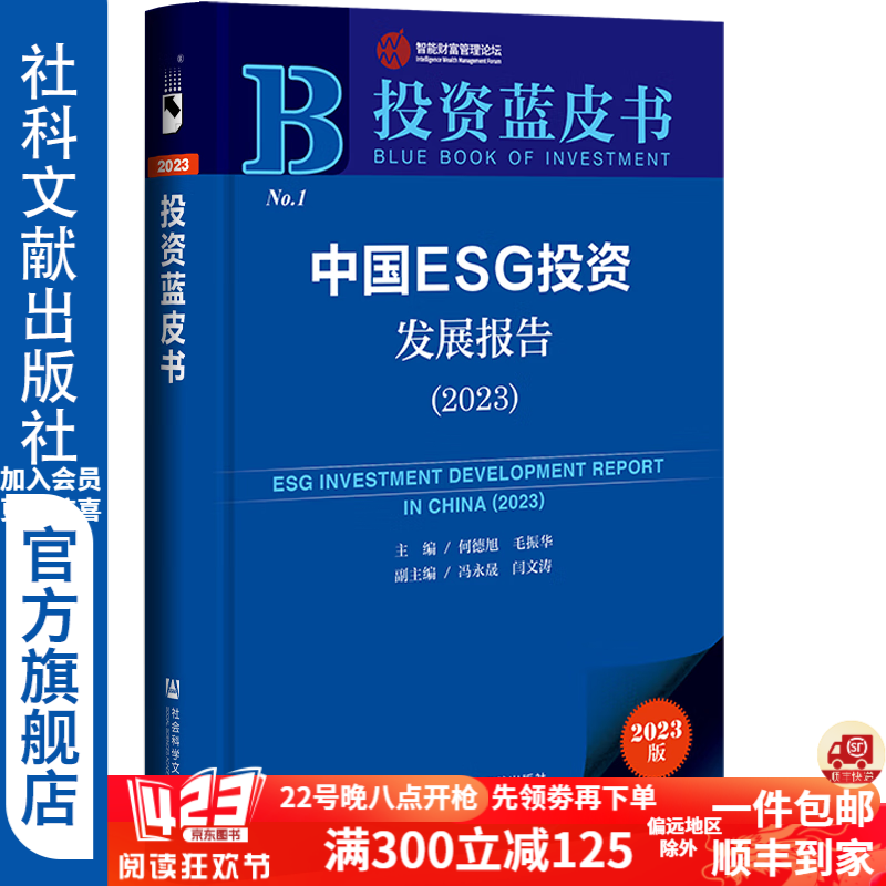 投资蓝皮书   中国ESG投资发展报告（2023）  作者：主：何德旭 毛振华 副主：冯永晟 闫文涛    社会科学文献出版社