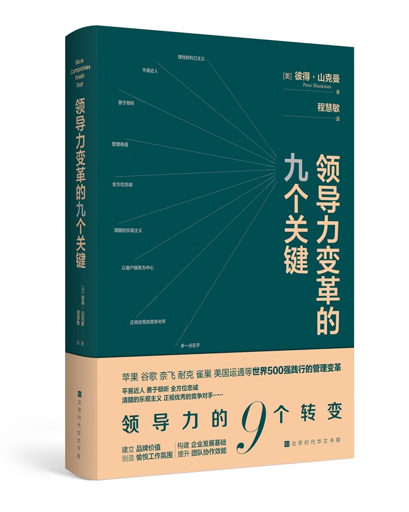 领导力变革的九个关键（世界500强企业践行的管理变革）