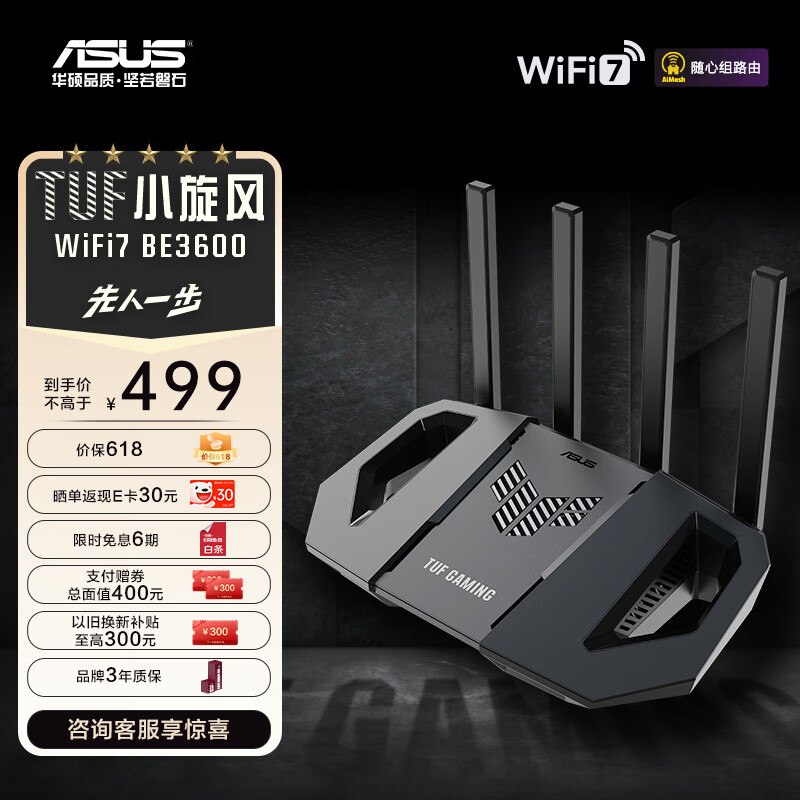 华硕（ASUS）TUF小旋风WiFi7 BE3600电竞路由器 家用无线千兆路由器 Ai路由器 全屋WiFi 随心组路由