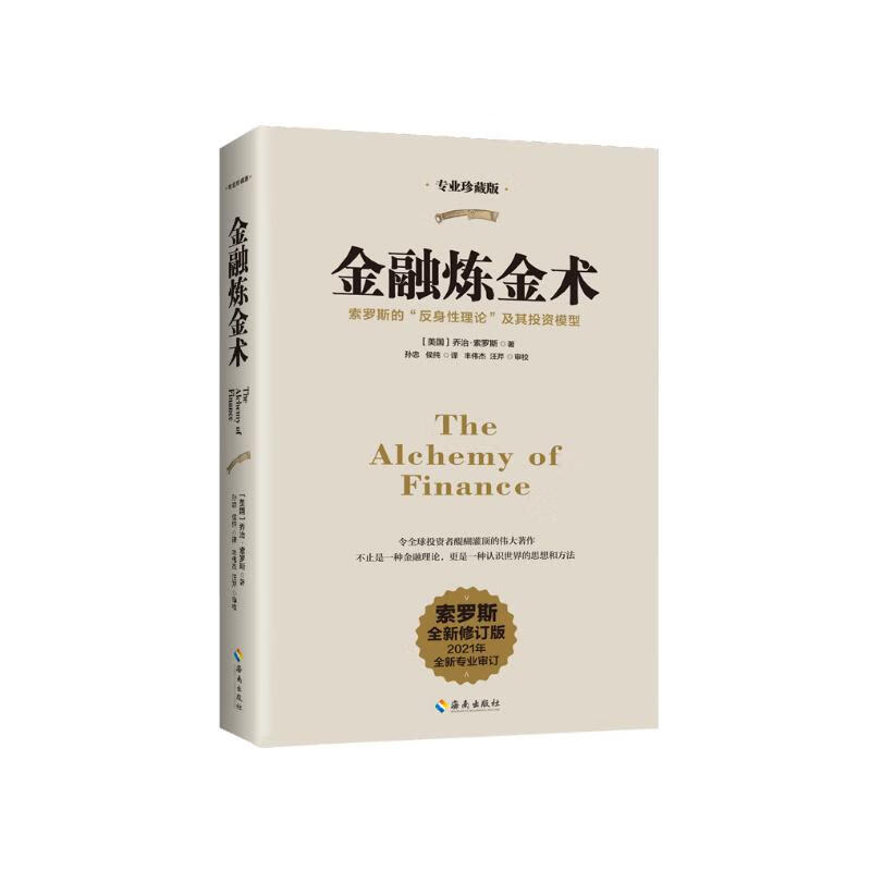 金融炼金术（2021修订版） 金融炼金术(2021修订版)