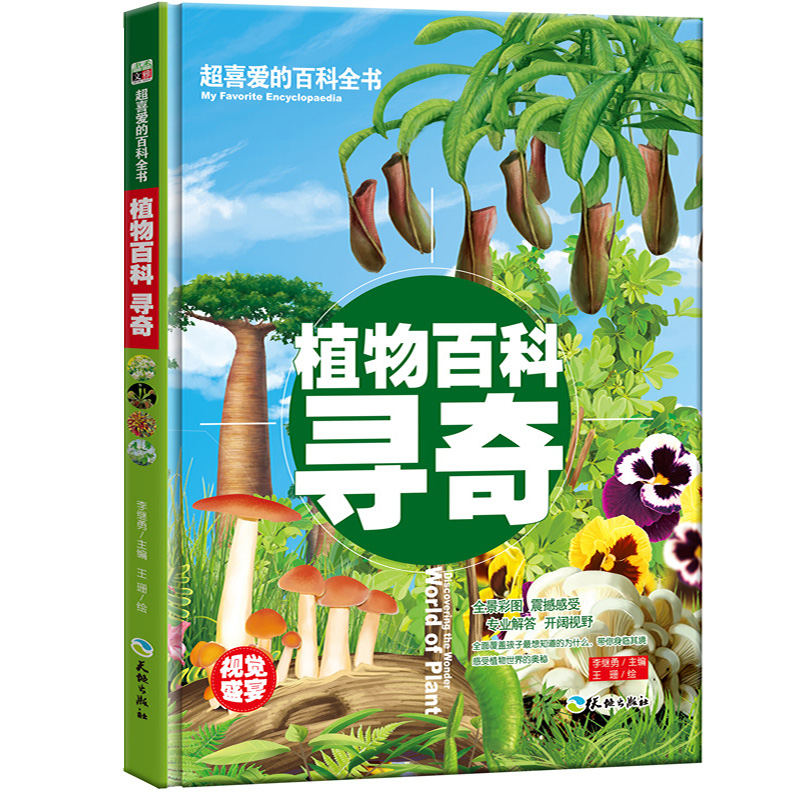 超喜爱的百科全书：植物百科寻奇/儿童科普百科全书少儿课外读物（精装美绘本）