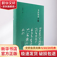 书法知识千题 周俊杰  书法比赛笔试 书法理论常识名家书法解题书法专业人士书法爱好者初学者