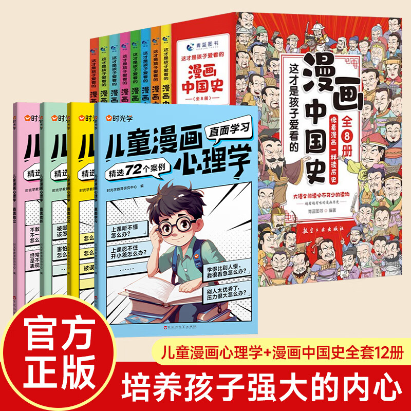 【时光学】儿童漫画心理学全套4册小自信自控社交社会交际时间管理情绪自主学习直面挫折独立思维逻辑创新训练绘本故事6-14岁 儿童漫画心理学+漫画中国史（全12册）