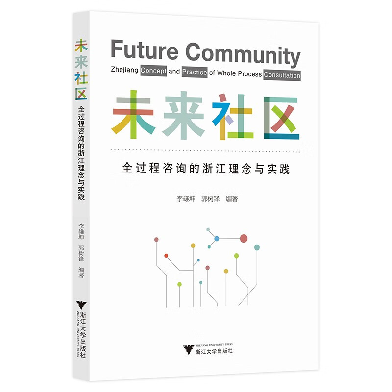 未来社区：全过程的浙江理念与实践