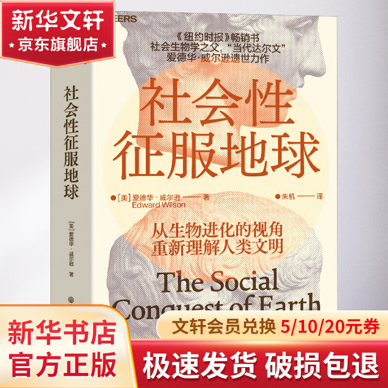 社会性征服地球 带你从生物进化的视角重新理解人类文明 《纽约时报》书 社会科命学书籍