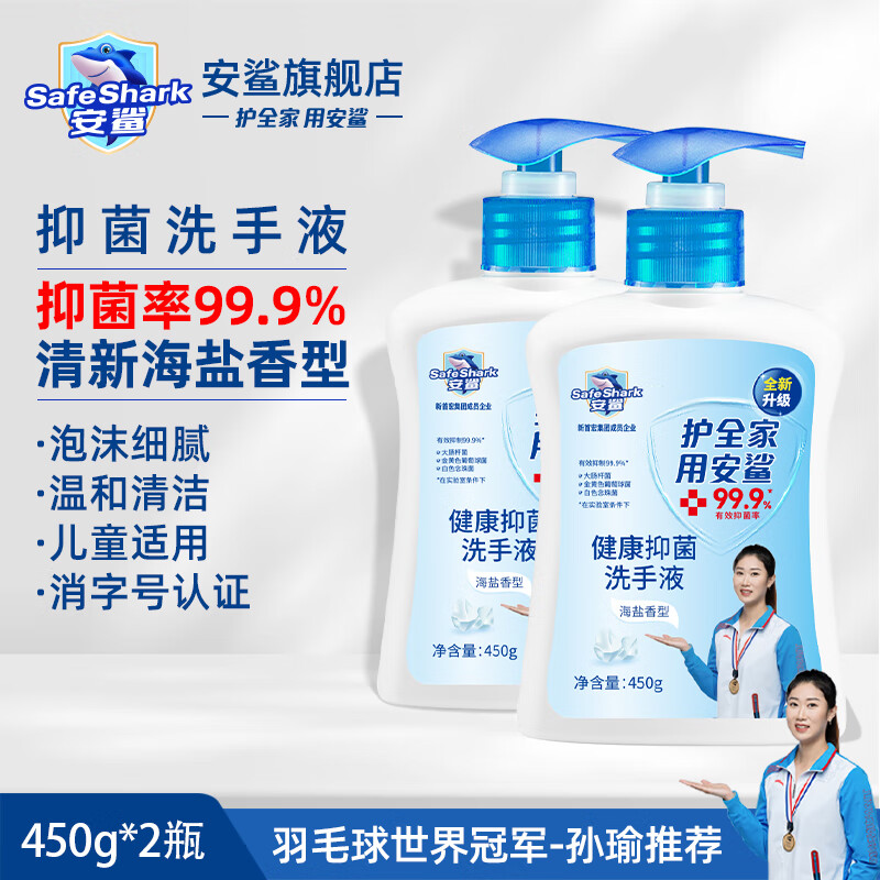 ANSHA 安鲨 健康抑菌洗手液泡沫丰富易冲洗 消毒抑菌99.9% 清香温和儿童适用 海盐洗手液450g*2瓶