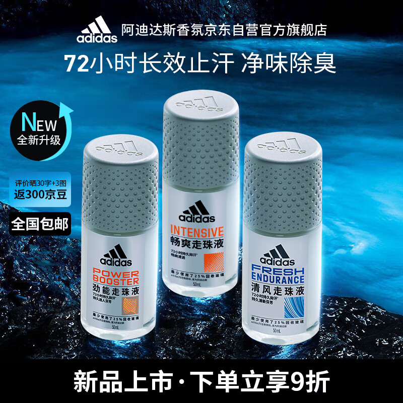 阿迪达斯 （adidas）八氯羟铝锆男士走珠止汗露香体液3件套（清风+畅爽+劲能）止汗