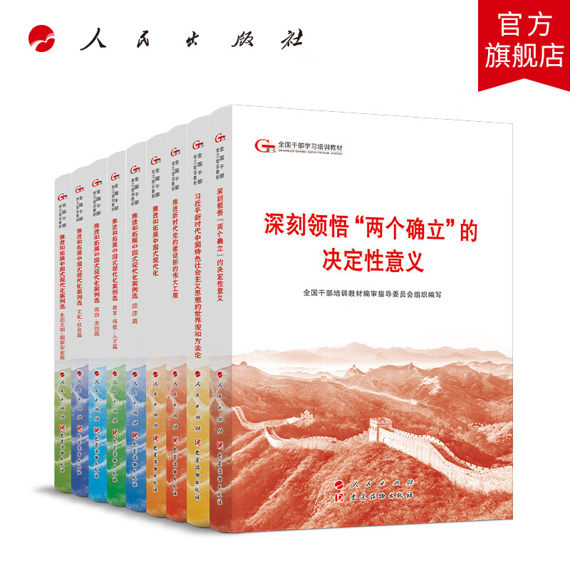 【全9册】第六批全国干部学习培训教材 全国干部培训教材审指导委员会组织写 人民出版社