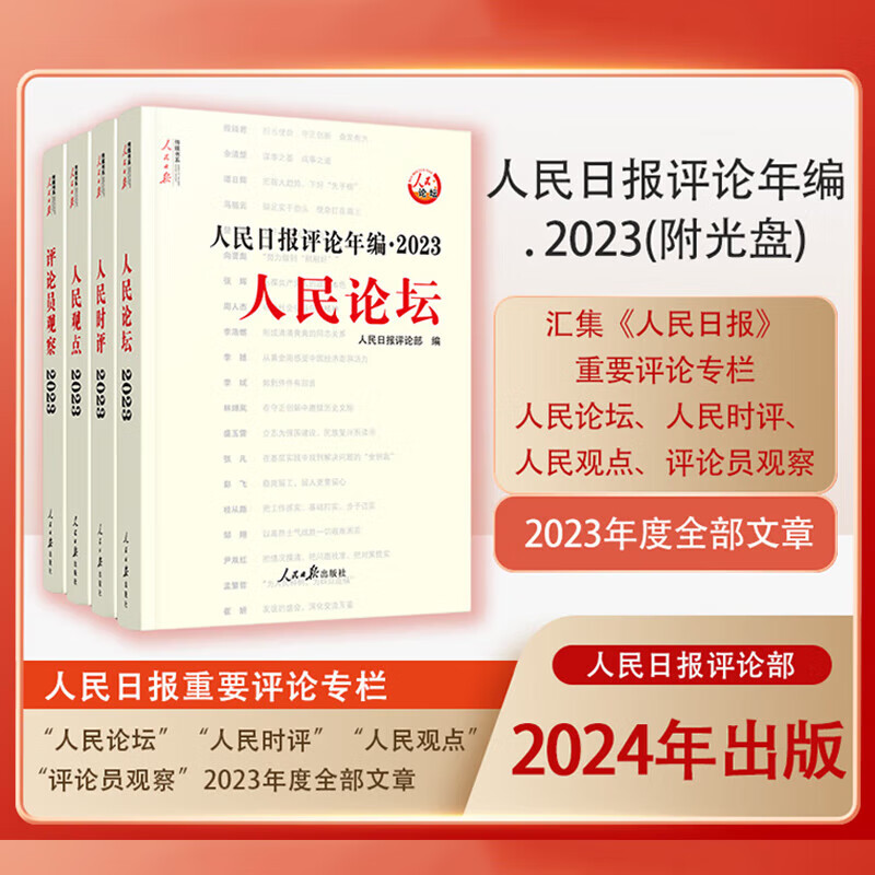  2024年人民日报评论年2023全4册赠光盘电子版人民论坛+人民时评+人民观点+评论员观察 人民日报传媒书系高考作文政治时政书