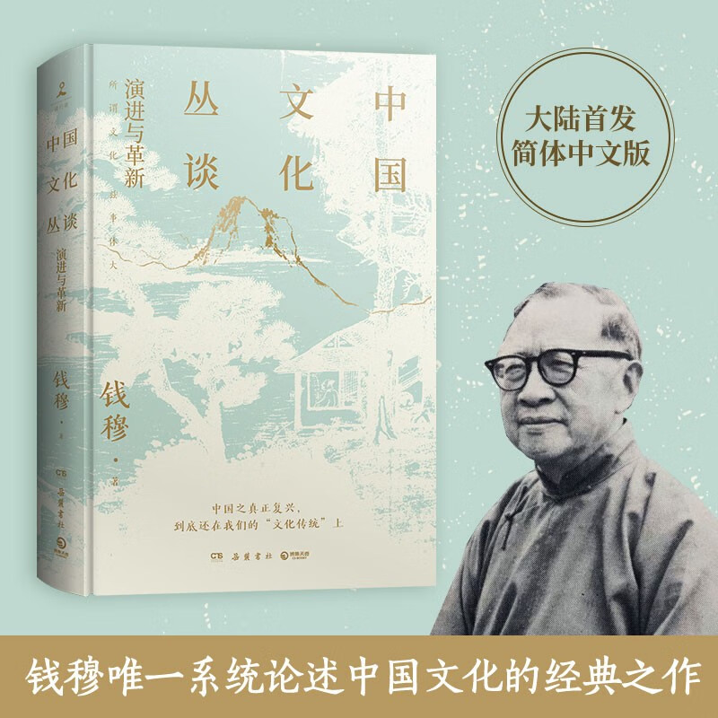 中国文化丛谈 钱穆 论述中国文化的经典之作 大陆首发简体中文版 中国传统文化 现当代文学理论 博集天卷 中国文化丛谈