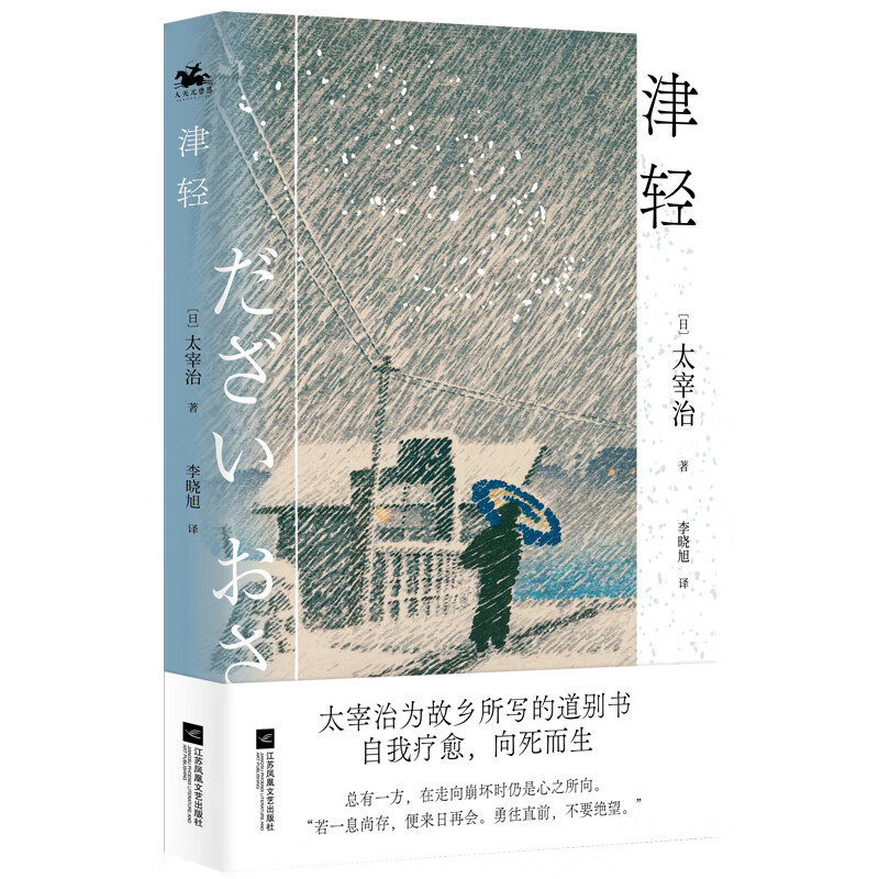 津轻：日本无赖派文学代表太宰治自传性随笔集