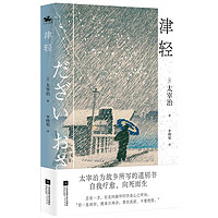 津轻：日本无赖派文学代表太宰治自传性随笔集