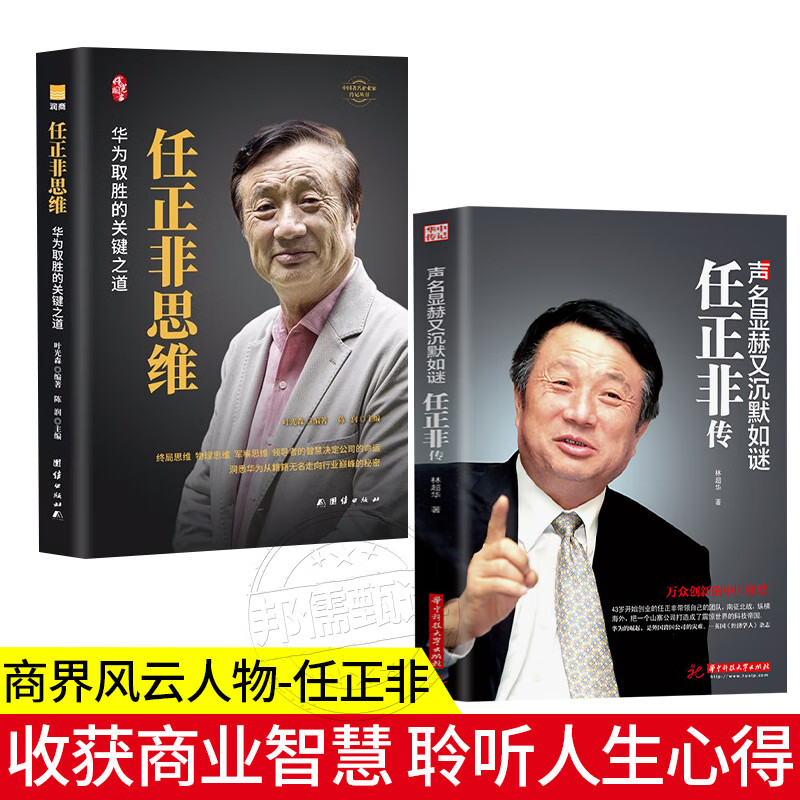 【】任正非传 华为任正非内部讲话企业管理书籍领导学名人传记类任正非思维 团队企业管理内部培训教程 全2册任正非思维+任正非传林超华