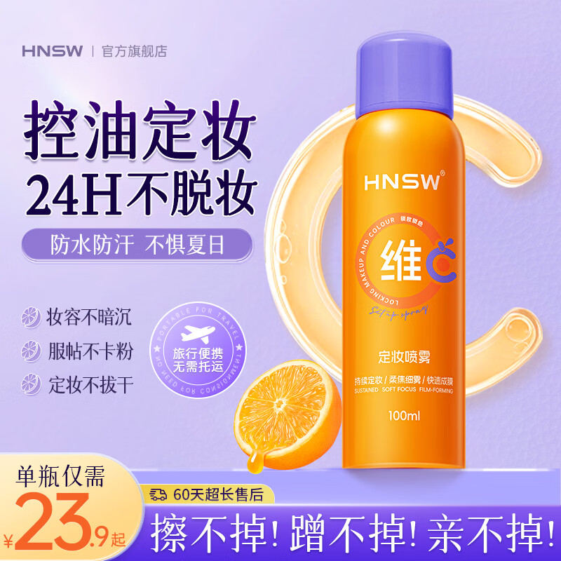 HNSW维C定妆喷雾保湿轻薄服帖持久不脱妆防水防汗补水干皮防蹭babi 1瓶装【100ml】