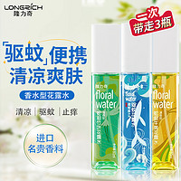 Longrich 隆力奇 驱蚊止痒花露水爽肤喷雾香水持久清香型便携迷你户外小方瓶