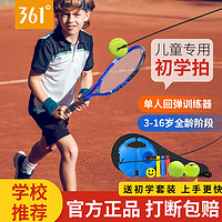 361° 361正品儿童网球拍套装一个人打专业单人打带线回弹网球训练器