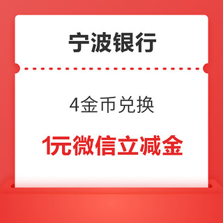 宁波银行信用卡 4金币兑换 1元微信立减金