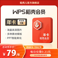 WPS稻殼會員年卡372天字體美化課件合同模板PPT制作官方正版