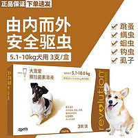 有券的上：REVOLUTION 大寵愛 狗狗用體內外驅蟲藥滴劑 5.1kg-10kg犬用60mg