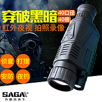 SAGA 薩伽 數碼夜視儀紅外高清夜視眼鏡紅外線成像40大口徑單筒非熱成像熱感