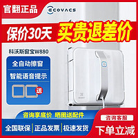 ECOVACS 科沃斯 翻新机W880擦窗机器人窗宝W1pro全自动擦窗安全防跌落窗宝