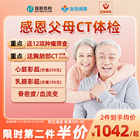 美年大体检套餐感恩父母CT套餐肺功能检查北京女士女性体检套餐中老年上海体检报告评估体检卡 标准版(12项肿瘤)(限瑞慈) 男女通用1人(各版本有效期不一致,详细)