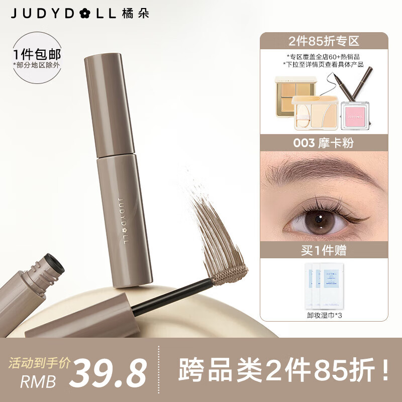 橘朵（Judydoll）染眉膏自然持久持妆不脱色眉毛雨衣眉笔好画防水防汗 【升级款】003摩卡粉 4.5g