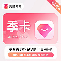 meitu 美圖 秀秀粉鉆vip會員季卡 90天