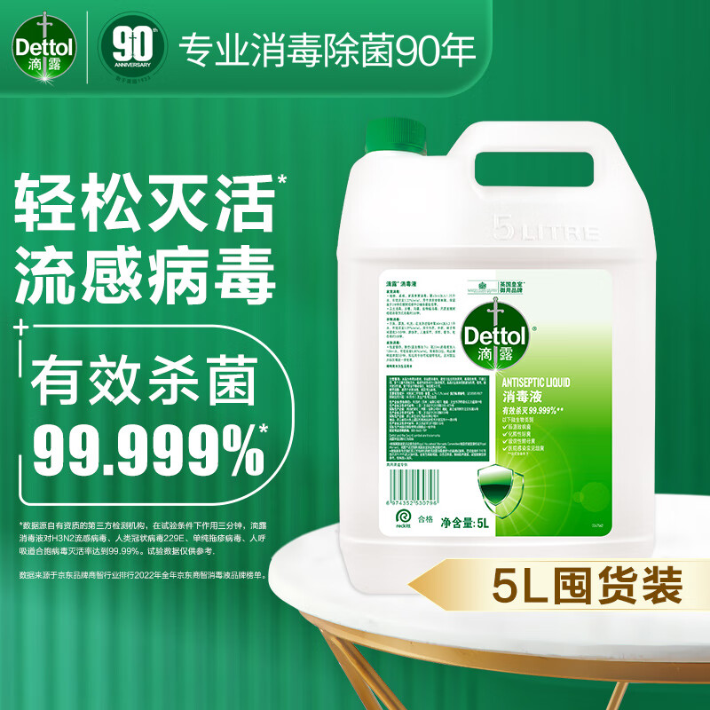 滴露（Dettol）消毒液消毒水衣物除菌液 衣服洗衣机地板杀菌消毒剂喷雾非84酒精 【超值量贩】滴露消毒液5L