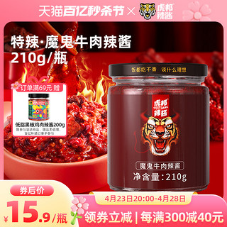 TIGER BANG 虎邦 魔鬼牛肉辣酱大瓶巨特爆辣炒拌面下饭火锅蘸料调味牛肉辣椒酱