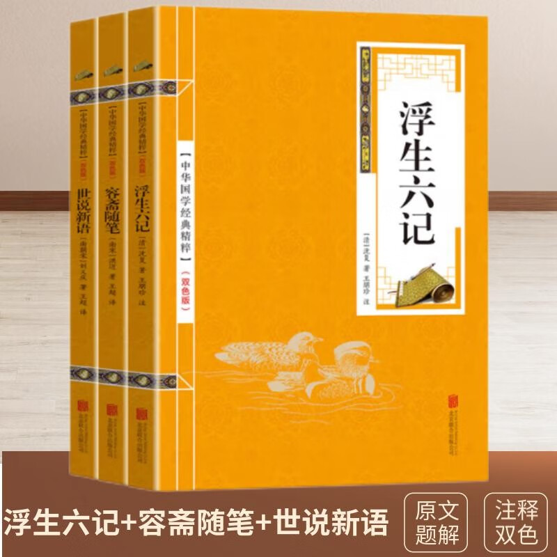 闲情笔记（双色套装全三册）浮生六记+容斋随笔+世说新语