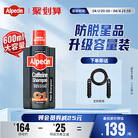 Alpecin欧倍青C1咖啡因防脱发洗发水600ml无硅油头皮蓬松控油固发