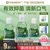 YANDY 严迪 含氟漱口水杀菌抑菌正畸专用防蛀便携无酒精除口臭清新口气