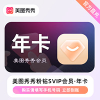 meitu 美圖 秀秀粉鉆超級會員svip年卡 12個月