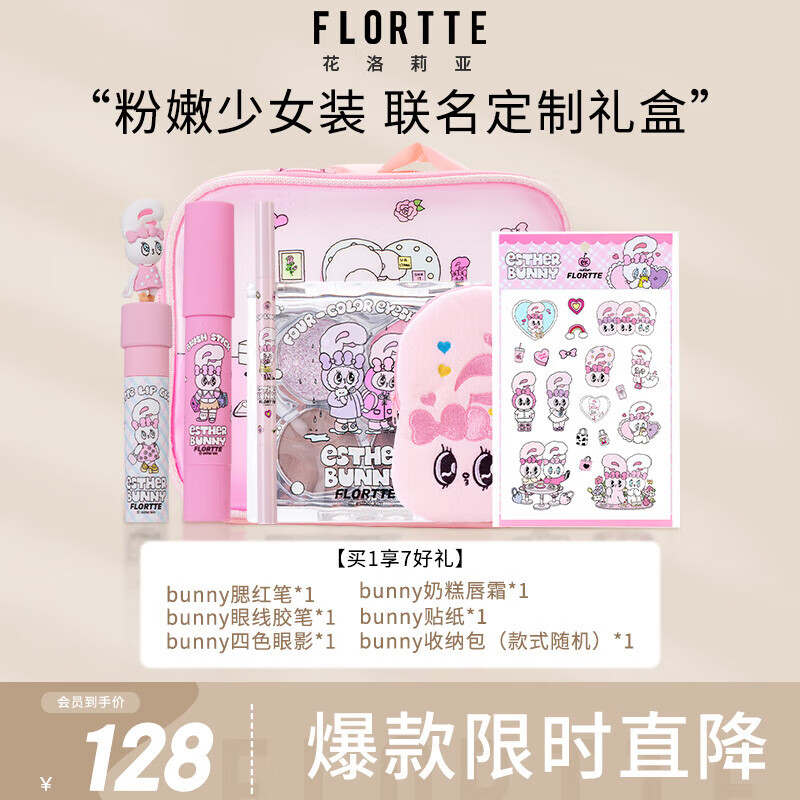 花洛莉亚（FLORTTE）BUNNY联名款彩妆小礼盒7件套温柔小兔闺蜜套装