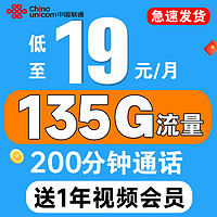 中国联通 视频卡 1年19元（送1年爱奇艺会员+135G流量+200分钟通话）