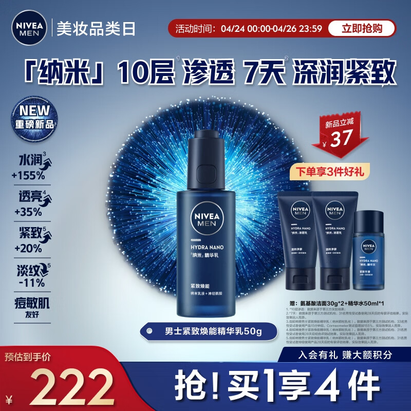 妮维雅（NIVEA）男士纳米瓶精华乳 抗皱紧致淡纹痘痘肌敏感肌新年 紧致焕能精华乳 50g