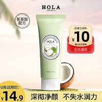 HOLA 赫拉 氨基酸保湿洁面乳深层清洁毛孔控油妆洗面奶100g