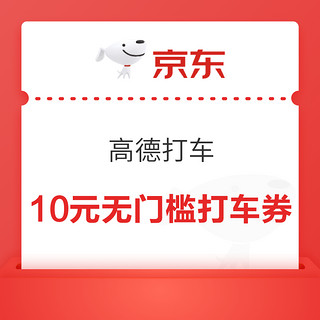 支付宝 消费券 领10元高德打车券