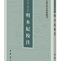 中国史学基本典籍丛刊：明本纪校注